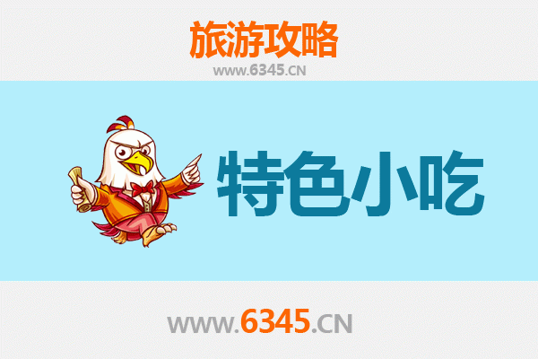 白山浑江必吃特色小吃全攻略